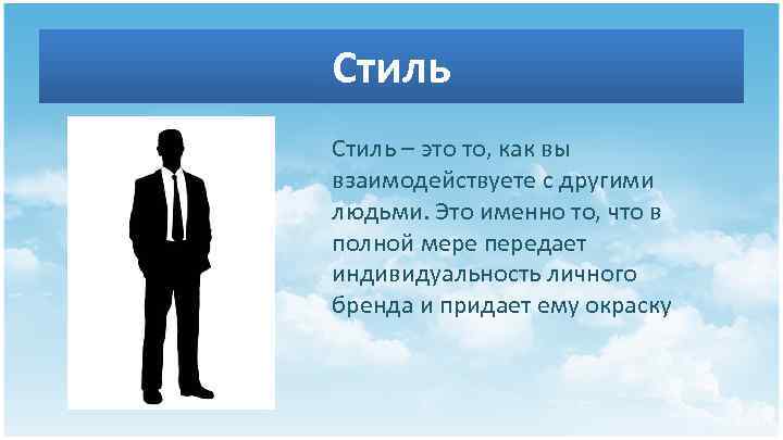 Стиль – это то, как вы взаимодействуете с другими людьми. Это именно то, что