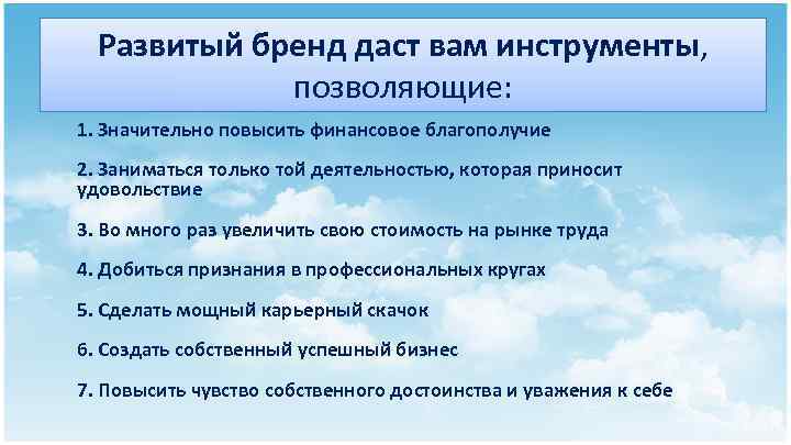 Развитый бренд даст вам инструменты, позволяющие: 1. Значительно повысить финансовое благополучие 2. Заниматься только