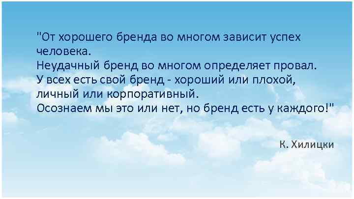 "От хорошего бренда во многом зависит успех человека. Неудачный бренд во многом определяет провал.