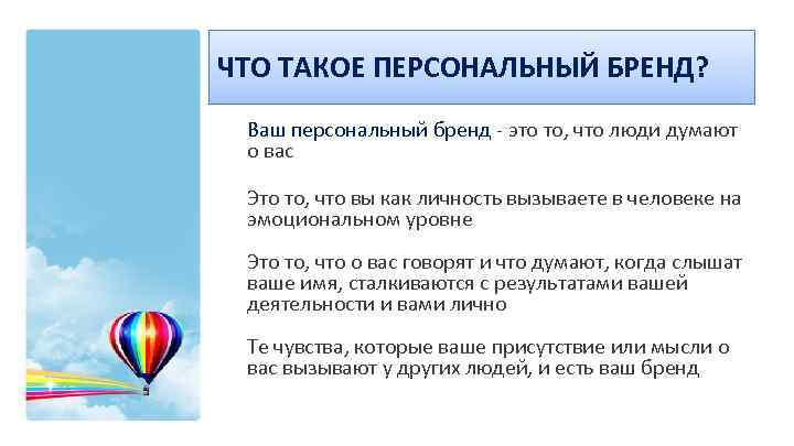 ЧТО ТАКОЕ ПЕРСОНАЛЬНЫЙ БРЕНД? Ваш персональный бренд - это то, что люди думают о