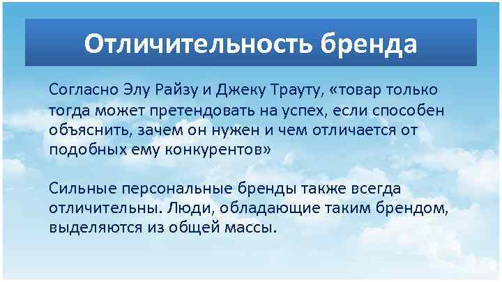 Отличительность бренда Согласно Элу Райзу и Джеку Трауту, «товар только тогда может претендовать на