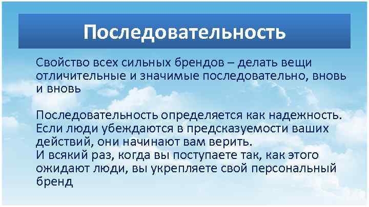 Последовательность Свойство всех сильных брендов – делать вещи отличительные и значимые последовательно, вновь и