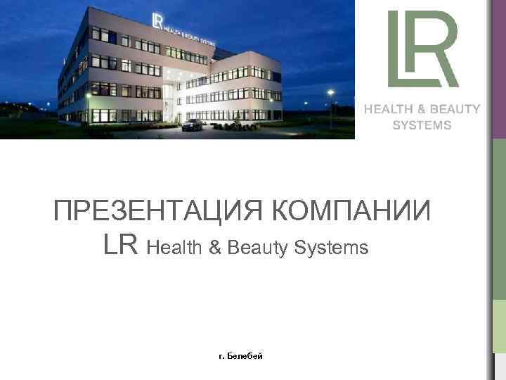 ПРЕЗЕНТАЦИЯ КОМПАНИИ LR Health & Beauty Systems г. Белебей 