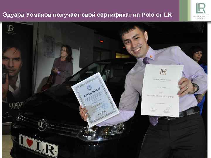 Эдуард Усманов получает свой сертификат на Polo от LR 