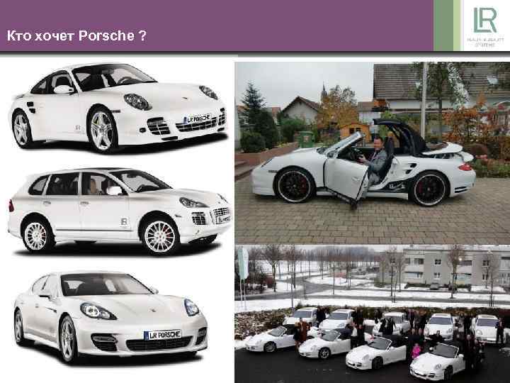 Кто хочет Porsche ? Уровень 4 – Платиновый Лидер организации 