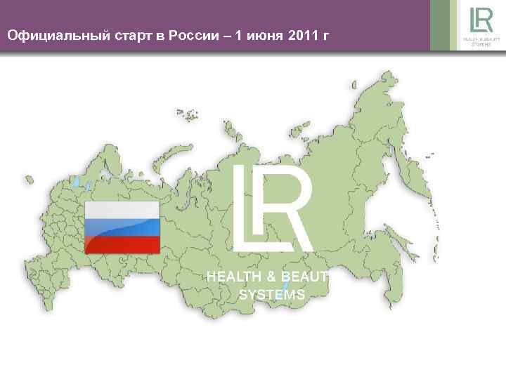 Официальный старт в России – 1 июня 2011 г 