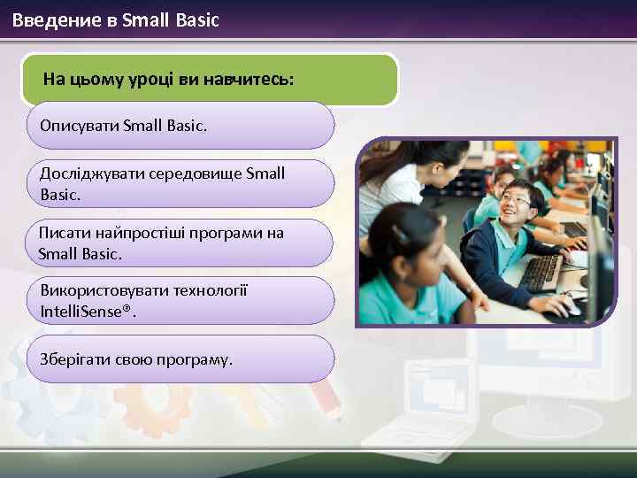 Введение в Small Basic На цьому уроці ви навчитесь: Описувати Small Basic. Досліджувати середовище