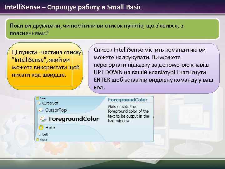 Intelli. Sense – Спрощує работу в Small Basic Поки ви друкували, чи помітили ви