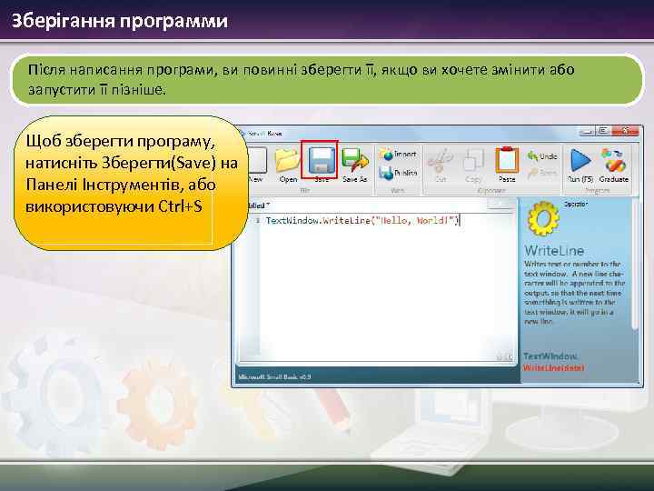 Зберігання программи Після написання програми, ви повинні зберегти її, якщо ви хочете змінити або