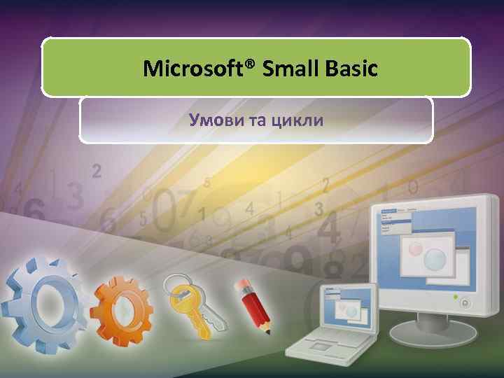 Microsoft® Small Basic Умови та цикли 