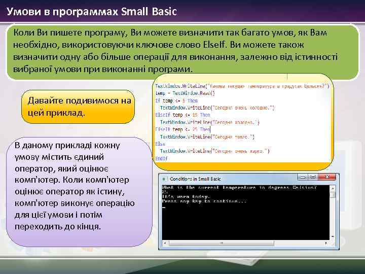 Умови в программах Small Basic Коли Ви пишете програму, Ви можете визначити так багато