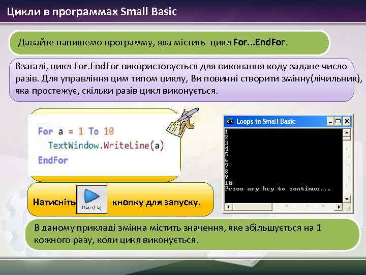 Цикли в программах Small Basic Давайте напишемо программу, яка містить цикл For. . .