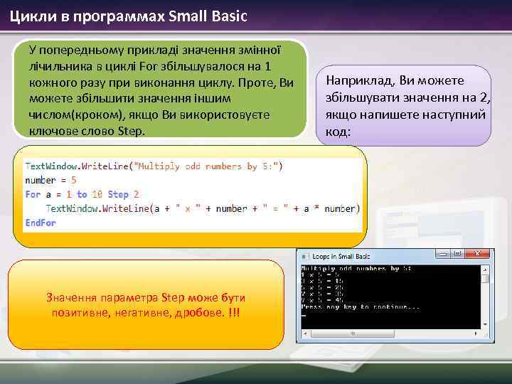 Цикли в программах Small Basic У попередньому прикладі значення змінної лічильника в циклі For