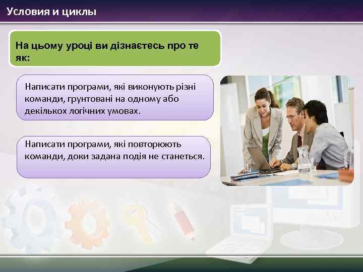 Условия и циклы На цьому уроці ви дізнаєтесь про те як: Написати програми, які