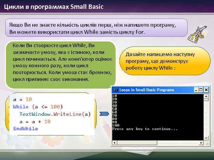 Цикли в программах Small Basic Якщо Ви не знаєте кількість циклів перш, ніж напишете