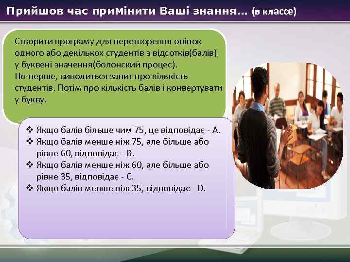 Прийшов час примінити Ваші знання… (в классе) Створити програму для перетворення оцінок одного або