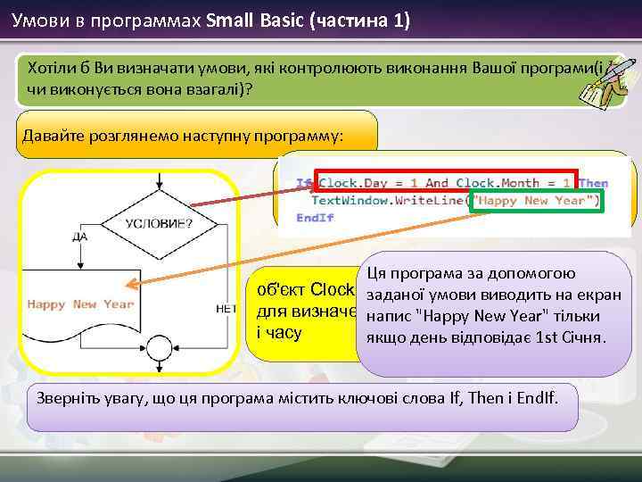  Умови в программах Small Basic (частина 1) Хотіли б Ви визначати умови, які