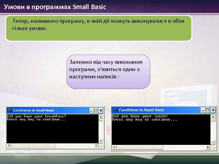 Умови в программах Small Basic Тепер, напишемо програму, в якій дії можуть виконуватися в