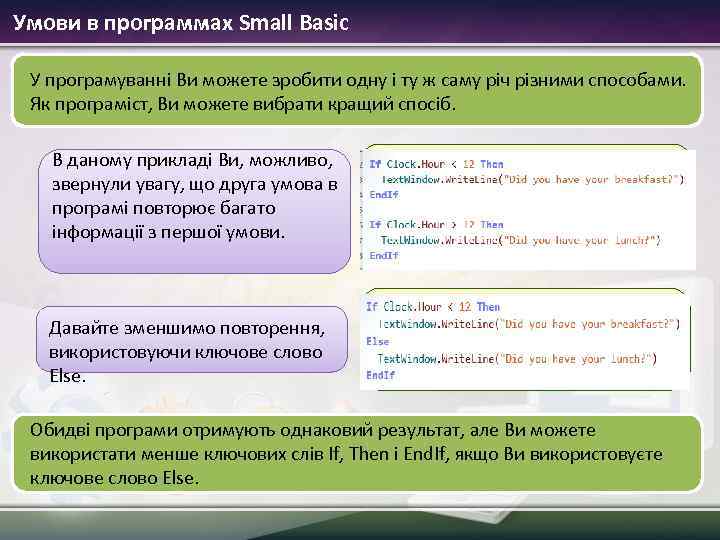 Умови в программах Small Basic У програмуванні Ви можете зробити одну і ту ж