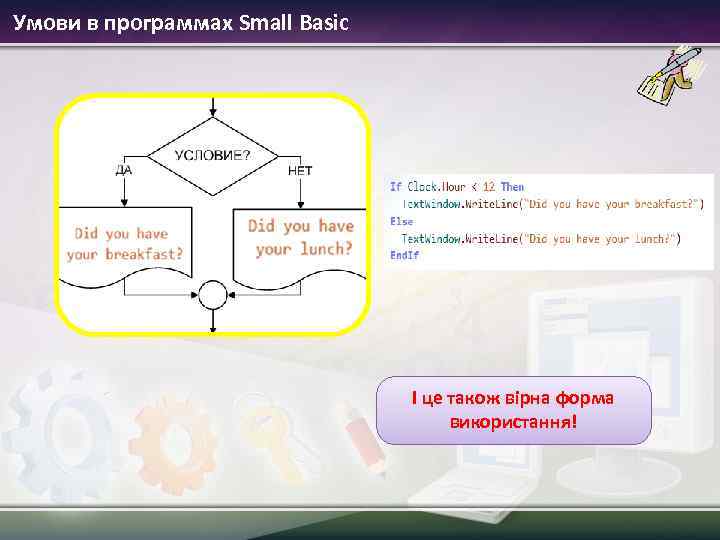 Умови в программах Small Basic І це також вірна форма використання! 