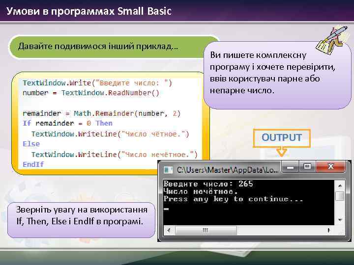 Умови в программах Small Basic Давайте подивимося інший приклад… Ви пишете комплексну програму і