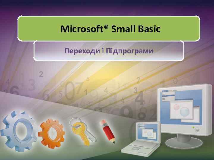 Microsoft® Small Basic Переходи і Підпрограми 