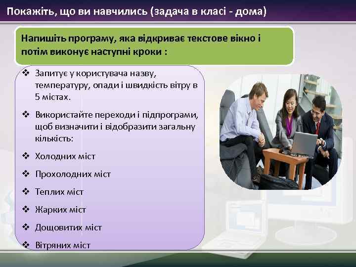 Покажіть, що ви навчились (задача в класі - дома) Напишіть програму, яка відкриває текстове