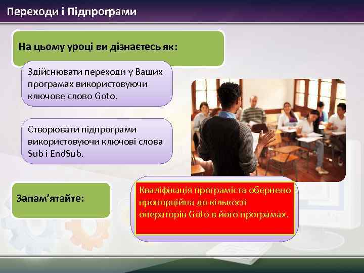 Переходи і Підпрограми На цьому уроці ви дізнаєтесь як: Здійснювати переходи у Ваших програмах