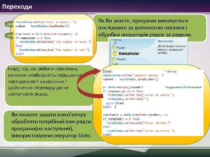 Переходи Як Ви знаєте, програми виконується послідовно за допомогою читання і обробки операторів рядок