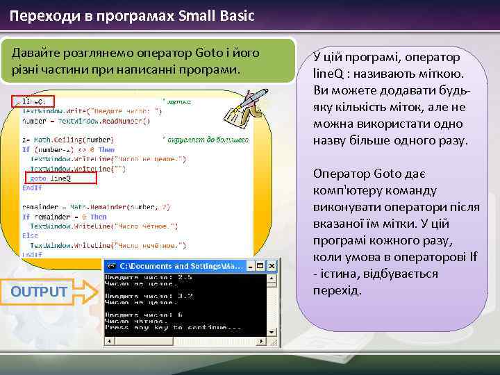 Переходи в програмах Small Basic Давайте розглянемо оператор Goto і його різні частини при