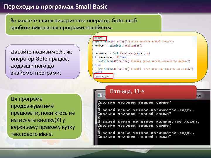 Переходи в програмах Small Basic Ви можете також використати оператор Goto, щоб зробити виконання