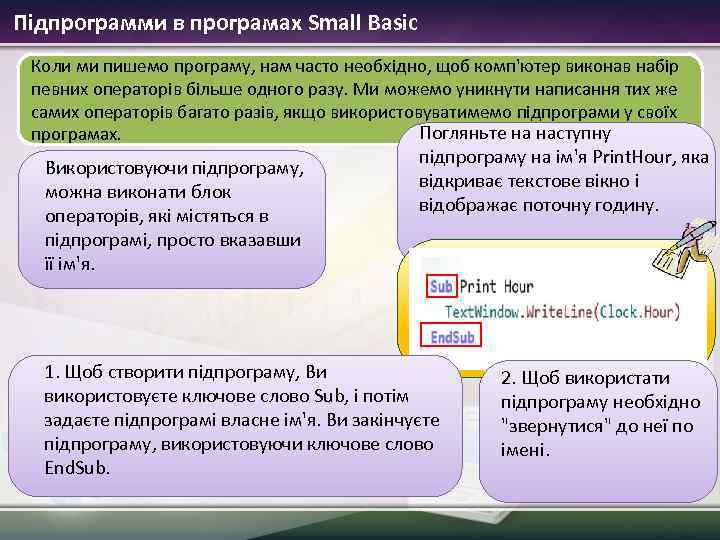 Підпрограмми в програмах Small Basic Коли ми пишемо програму, нам часто необхідно, щоб комп'ютер