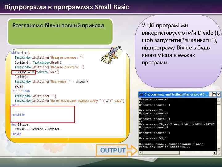 Підпрограми в программах Small Basic Розглянемо більш повний приклад OUTPUT У цій програмі ми