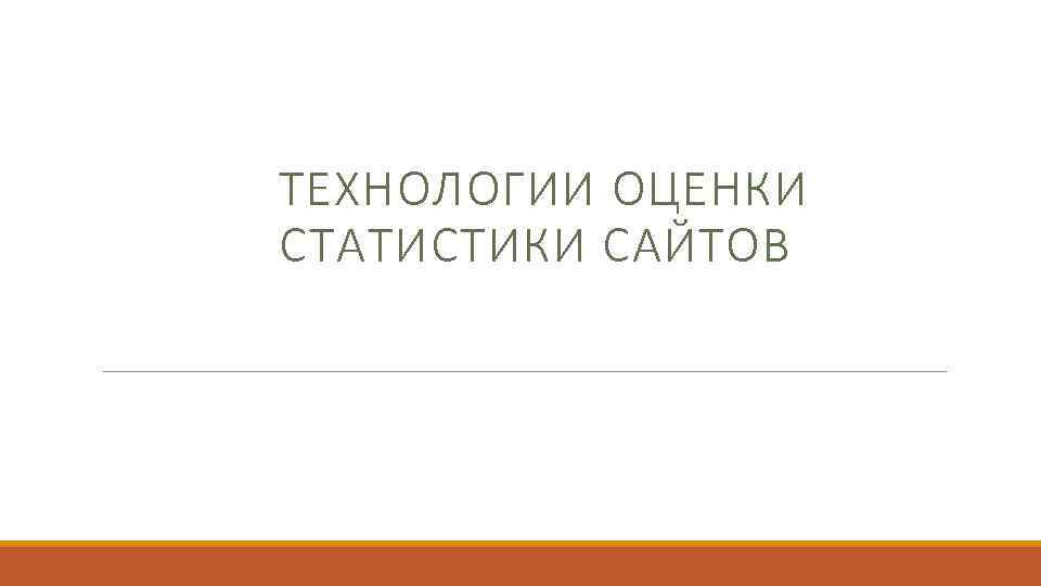 ТЕХНОЛОГИИ ОЦЕНКИ СТАТИСТИКИ САЙТОВ 