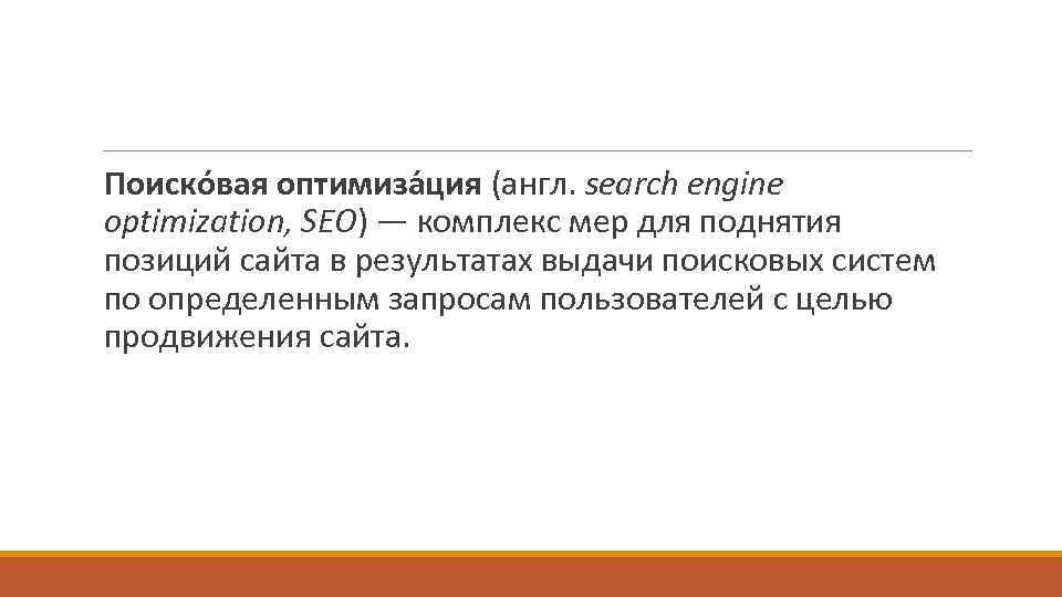  Поиско вая оптимиза ция (англ. search engine optimization, SEO) — комплекс мер для