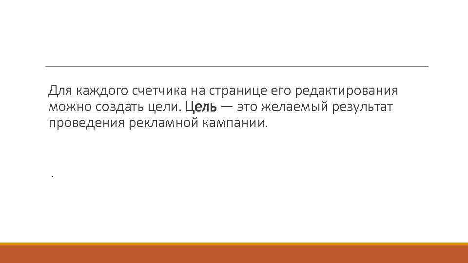 Для каждого счетчика на странице его редактирования можно создать цели. Цель — это желаемый