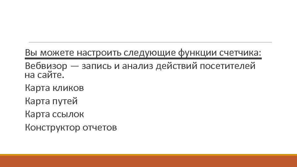  Вы можете настроить следующие функции счетчика: Вебвизор — запись и анализ действий посетителей