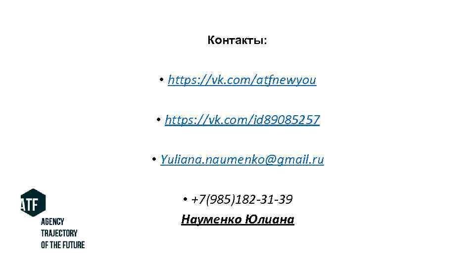 Контакты: • https: //vk. com/atfnewyou • https: //vk. com/id 89085257 • Yuliana. naumenko@gmail. ru