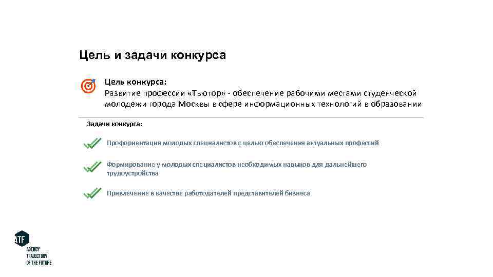 Цель и задачи конкурса Цель конкурса: Развитие профессии «Тьютор» - обеспечение рабочими местами студенческой