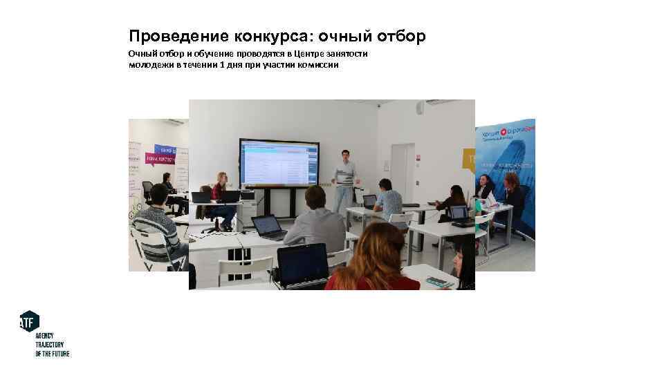 Проведение конкурса: очный отбор Очный отбор и обучение проводятся в Центре занятости молодежи в