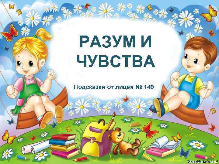 РАЗУМ И ЧУВСТВА Подсказки от лицея № 149 