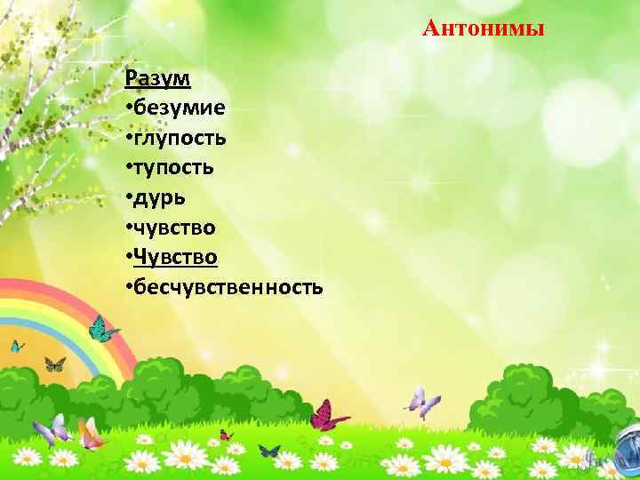 Антонимы Разум • безумие • глупость • тупость • дурь • чувство • Чувство