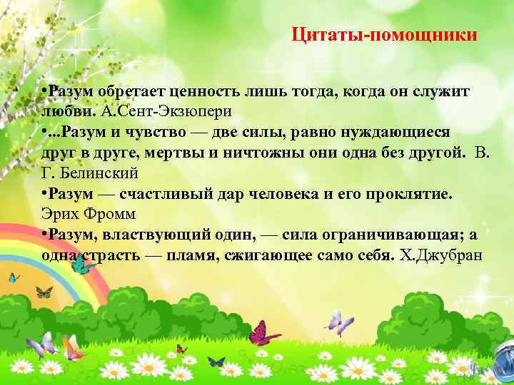 Цитаты-помощники • Разум обретает ценность лишь тогда, когда он служит любви. А. Сент-Экзюпери •