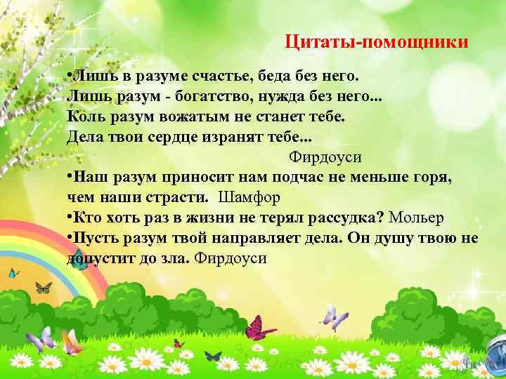 Цитаты-помощники • Лишь в разуме счастье, беда без него. Лишь разум - богатство, нужда