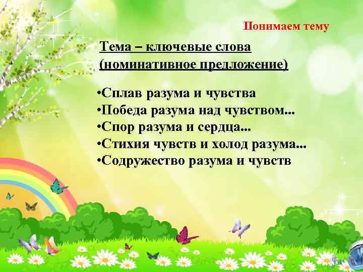 Понимаем тему Тема – ключевые слова (номинативное предложение) • Сплав разума и чувства •