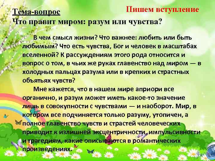 Пишем вступление Тема-вопрос Что правит миром: разум или чувства? В чем смысл жизни? Что