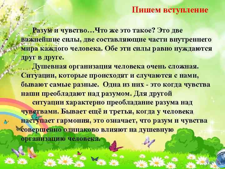 Пишем вступление Разум и чувство…Что же это такое? Это две важнейшие силы, две составляющие