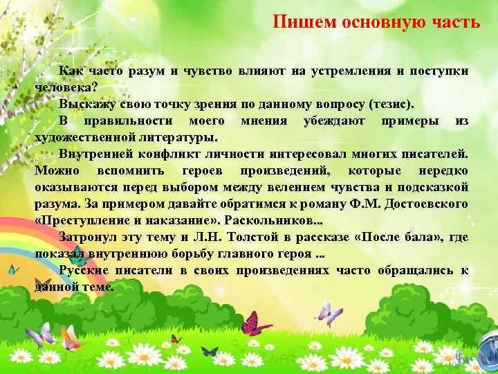 Пишем основную часть Как часто разум и чувство влияют на устремления и поступки человека?