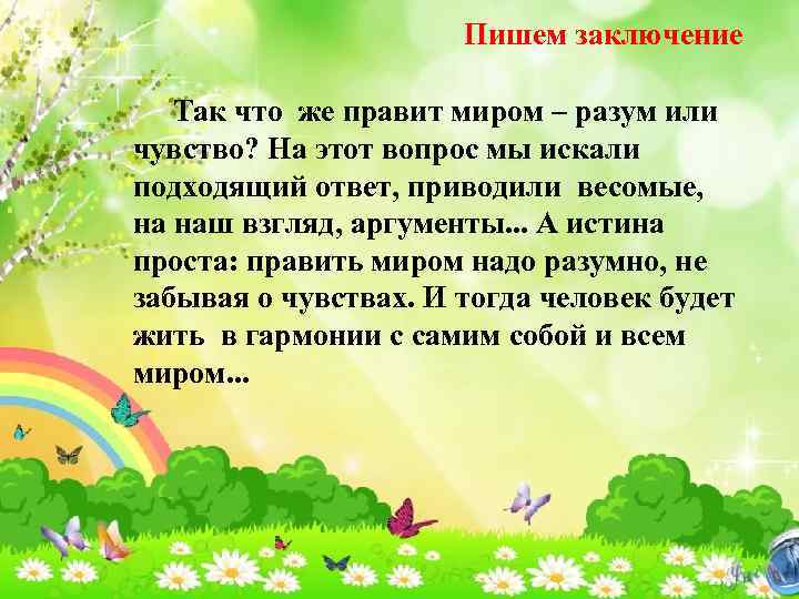 Пишем заключение Так что же правит миром – разум или чувство? На этот вопрос