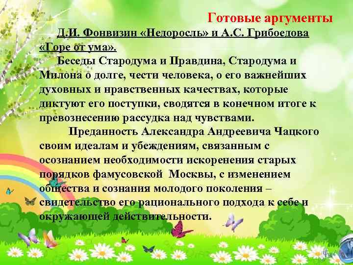 Готовые аргументы Д. И. Фонвизин «Недоросль» и А. С. Грибоедова «Горе от ума» .